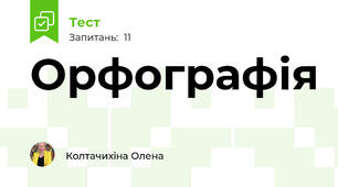 Орфографія 