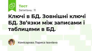 Ключі в БД. Зовнішні ключі БД. Зв’язки між записами і таблицями в БД.