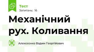 Механічний рух. Коливання