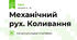 Механічний рух. Коливання
