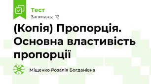 (Копія) Пропорція. Основна властивість пропорції