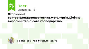 Вторинний сектор.Електроенергетика.Металургія.Хімічне виробництво.Лісове господарство.
