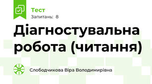 Діагностувальна робота (читання)