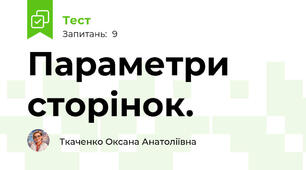 Параметри сторінок. 