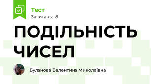ПОДІЛЬНІСТЬ ЧИСЕЛ