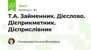 Т.А. Займенник. Дієслово. Дієприкметник. Дієприслівник