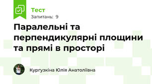 Паралельні та перпендикулярні площини та прямі в просторі