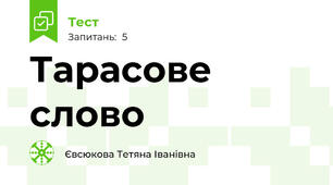 Тарасове слово
