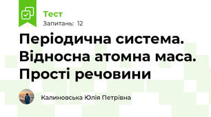 Періодична система. Відносна атомна маса. Прості речовини