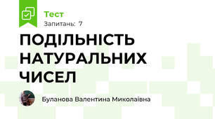 ПОДІЛЬНІСТЬ НАТУРАЛЬНИХ ЧИСЕЛ