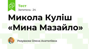  Микола Куліш «Мина Мазайло»