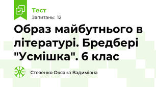  Образ майбутнього в літературі. Бредбері  "Усмішка". 6 клас 