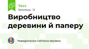 Виробництво деревини й паперу