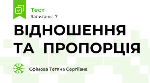  ВІДНОШЕННЯ   ТА  ПРОПОРЦІЯ