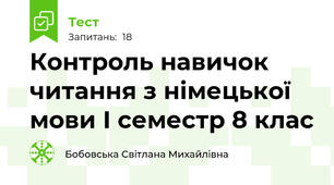 Контроль навичок читання з німецької мови І семестр 8 клас