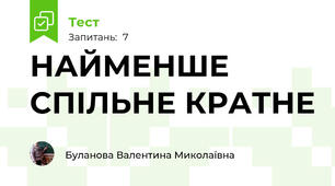 НАЙМЕНШЕ СПІЛЬНЕ КРАТНЕ
