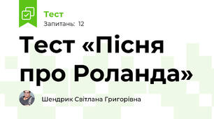 Тест «Пісня про Роланда» 