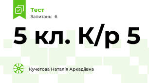 5 кл. К/р 5 
