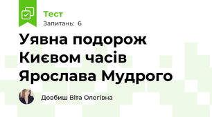 Уявна подорож Києвом часів Ярослава Мудрого