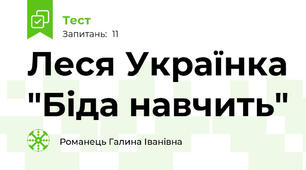 Леся Українка "Біда навчить"