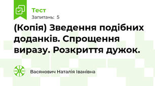 (Копія) Зведення подібних доданків. Спрощення виразу. Розкриття дужок.