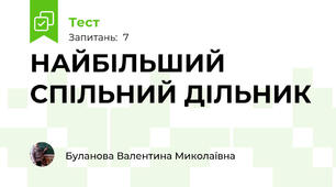 НАЙБІЛЬШИЙ СПІЛЬНИЙ ДІЛЬНИК