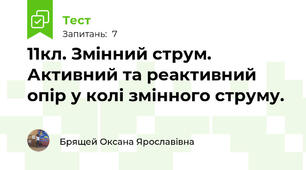 11кл. Змінний струм. Активний та реактивний опір у колі змінного струму. 