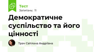 Демократичне суспільство та його цінності