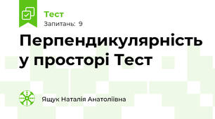 Перпендикулярність у просторі Тест