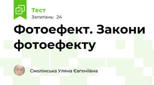 Фотоефект. Закони фотоефекту