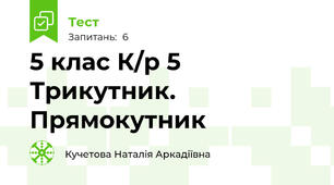   5 клас К/р 5 Трикутник. Прямокутник