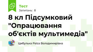 8 кл Підсумковий "Опрацювання об'єктів мультимедіа"
