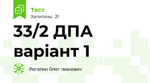 33/2 ДПА варіант 1