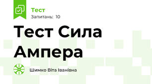Тест Сила Ампера