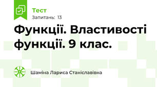 Функції. Властивості функції. 9 клас.