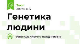Генетика людини