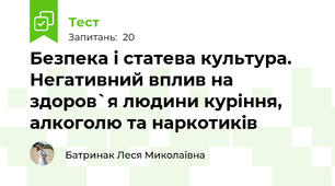 Безпека і статева культура. Негативний вплив на здоров`я людини куріння, алкоголю та наркотиків