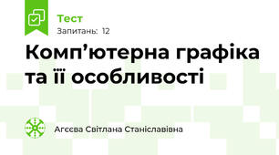 Комп’ютерна графіка та її особливості