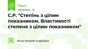 С.Р. "Степінь з цілим показником. Властивості степеня з цілим показником"