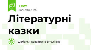Літературні казки
