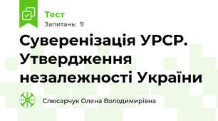 Суверенізація УРСР. Утвердження незалежності України