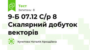 9-Б 07.12 С/р 8 Скалярний добуток векторів