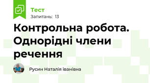 Контрольна робота. Однорідні члени речення
