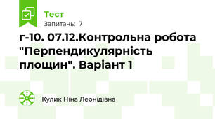  г-10. 07.12.Контрольна робота "Перпендикулярність площин". Варіант 1
