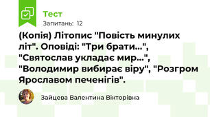 (Копія) Літопис "Повість минулих літ". Оповіді: "Три брати...", "Святослав укладає мир...", "Володимир вибирає віру", "Розгром Ярославом печенігів".