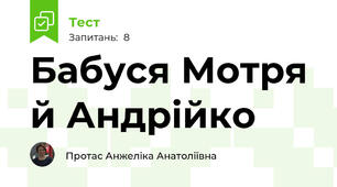 Бабуся Мотря й Андрійко