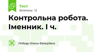 Контрольна робота. Іменник. І ч.