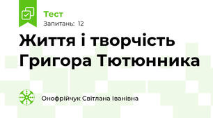 Життя і творчість Григора Тютюнника