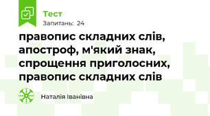 правопис складних слів, апостроф, м'який знак, спрощення приголосних, правопис складних слів