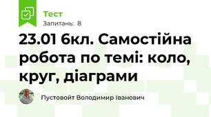 23.01 6кл. Самостійна робота по темі: коло, круг, діаграми